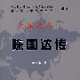 大地之子:陈国传达