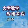 大学数学基础教程