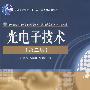 光电子技术（第二版）