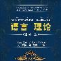 语言理论(第4版)
