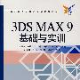 3DS MAX9基础与实训(含光盘1张)