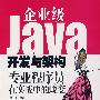 企业级JAVA开发与架构专业程序员在实战中的蜕变