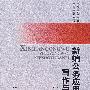 新编公务应用文写作与办理(第2版)