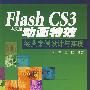 FlashCS3中文版动画特效:经典案例设计与实现