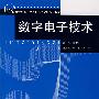 数字电子技术