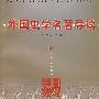 外国史学名著导读