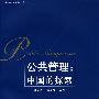 公共管理中国的探索