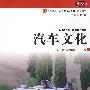 汽车文化