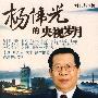 杨伟光的央视岁月
