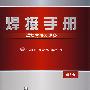 焊接手册:第1卷.焊接方法及设备(第3版)