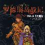 罗德斯岛战记VOL.2炎之魔神