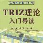 TRIZ理论入门导读