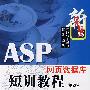 ASP网页数据库短训教程（第2版）