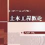 土木工程概论