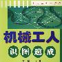 机械工人识图速成