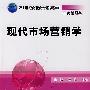 现代市场营销学
