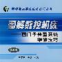 图解数控机床——西门子典型系统维修技巧（第2版）