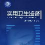 实用卫生监督