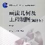 画法几何及工程制图(机械类)(第2版)
