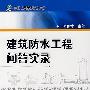 建筑防水工程问答实录
