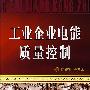 工业企业电能质量控制