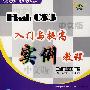 FIASH CS3入门与提高实例教程（含1CD）