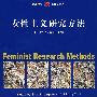 女性主义研究方法