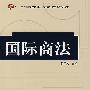 国际商法