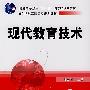 现代教育技术