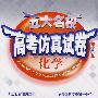 五大名校高考仿真试卷：化学（第3版）