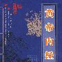 黄帝内经