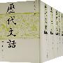 历代文话(全十册)