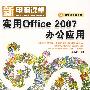 实用Office2007办公应用（附光盘）