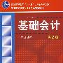 基础会计(第2版)(赠电子教案)
