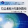 信息系统应用案例教程（赠电子教案）