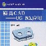 模具CAD——UG NX应用