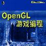 OpenGL 游戏编程(附光盘)