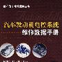 汽车发动机电控系统维修数据手册