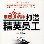 用奥运精神打造精英员工