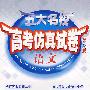 五大名校高考仿真试卷：语文（第3版）