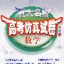 五大名校高考仿真试卷:数学(第3版)