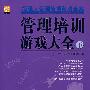 管理培训游戏大全：下
