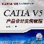 CATIA V5产品设计实例教程（赠盘）