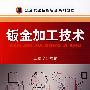 钣金加工技术