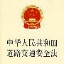 中华人民共和国道路交通安全法