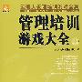 管理培训游戏大全上