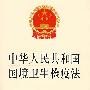 中华人民共和国国境卫生检疫法