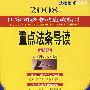 重点法条导读(全新版)(附光盘)