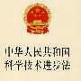 中华人民共和国科学技术进步法(最新修订版)