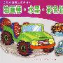油画棒·水墨·彩色铅笔一起画：机车王国